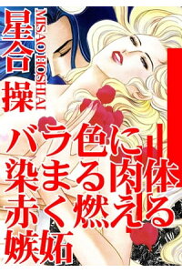 楽天kobo電子書籍ストア バラ色に染まる肉体 赤く燃える嫉妬 バラ色に染まる肉体 赤く燃える嫉妬 星合操 楽天kobo電子書籍ストア バラ色に染まる肉体 赤く燃える嫉妬 バラ色に染まる肉体 赤く燃える嫉妬 星合操